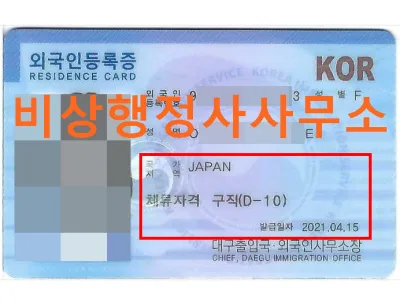 Đổi sang visa D10 cần những gì? cần chú ý điều gì?