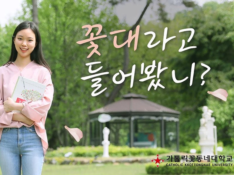 Kkottongnae University | 꽃동네대학교