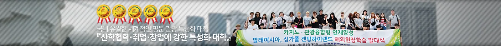 KangwonTourismCollege