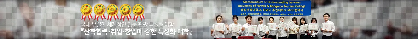 KangwonTourismCollege