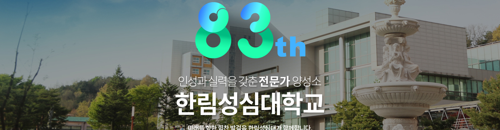 한림성심대학교