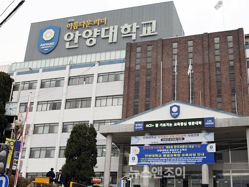 Anyang University | 안양대학교