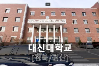 Daeshin University