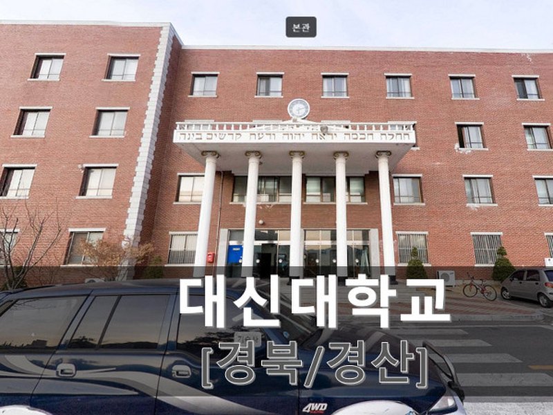 Daeshin University | 대신대학교