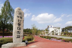 Andong National University | 안동대학교