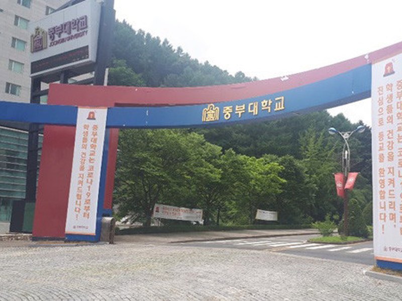 JOONGBU UNIVERSITY | 중부대학교