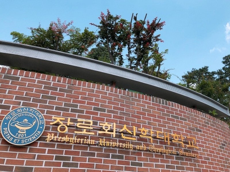 Presbyterian University & Theological Seminary | 장로회신학대학교