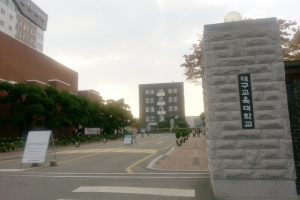 Daegu National University Of Education | 대구교육대학교