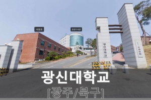 KWANGSHIN UNIVERSITY | 광신대학교