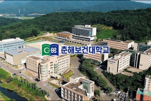 Choonhae College Of Health Sciences | 춘해보건대학교