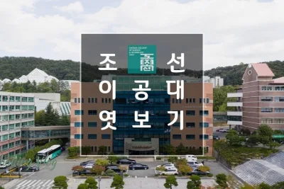CHOSUN COLLEGE OF SCIENCE & TECHNOLOY