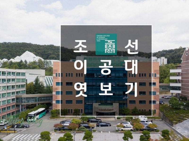 CHOSUN COLLEGE OF SCIENCE & TECHNOLOY