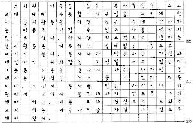 [TOPIK II 쓰기] #17. 봉사활동의 장 • 단점