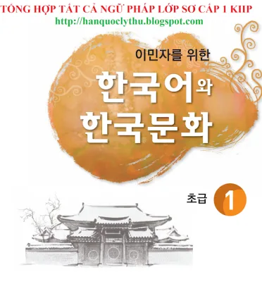 [Ngữ Pháp KIIP lớp 1] Tổng hợp ngữ pháp KIIP - Sơ cấp 1 sách tiếng Hàn chương trình hội nhập xã hội