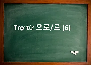 [Ngữ pháp] 으로/로 (6)