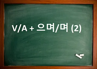 [Ngữ pháp] Động từ/ tính từ + 으며/며 (2) : Vừa ... vừa