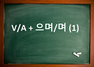[Ngữ pháp] Động từ/ tính từ + 으며/며 (1) : Và, còn
