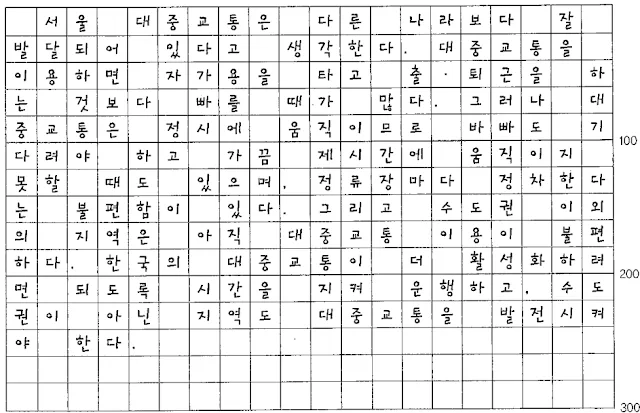 [TOPIK II 쓰기] #6. 대중교통의 장 • 단점
