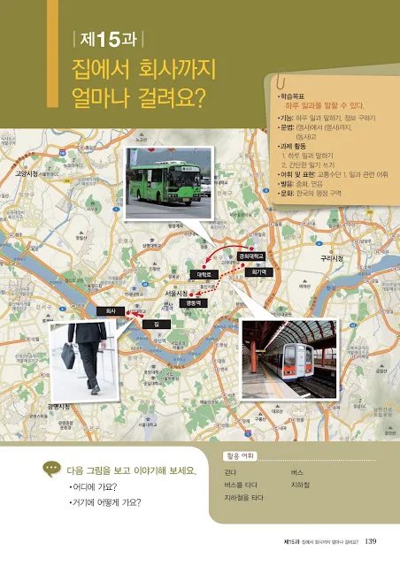 [KIIP Lớp 1 - Sơ cấp 1] Bài 15: 집에서 회사까지 얼마나 걸려요? Từ nhà đến công ty mất bao lâu?
