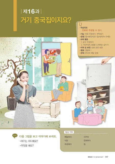 [KIIP Lớp 1 - Sơ cấp 1] Bài 16: 거기 중국집이지요? Đó là nhà hàng Trung Quốc phải không ạ?
