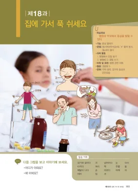 [KIIP Lớp 1 - Sơ cấp 1] Bài 18: 집에 가서 푹 쉬세요 Về nhà nghỉ ngơi đầy đủ