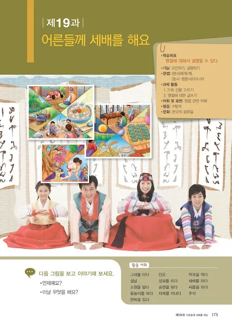 [KIIP Lớp 1 - Sơ cấp 1] Bài 19: 어른들께 세배를 해요 Lạy chào người lớn