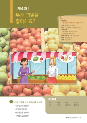 [KIIP Lớp 1 - sơ cấp 1] Bài 4: 무슨 과일을 좋아해요? Bạn thích loại trái cây nào