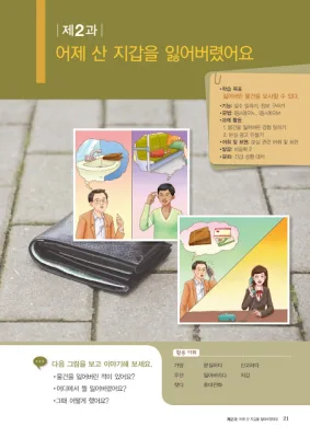 [KIIP Lớp 2] Bài 2 어제 산 지갑을 잃어버렸어요 Hôm qua làm mất cái ví đã mua