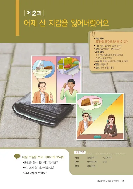 [KIIP Lớp 2] Bài 2 어제 산 지갑을 잃어버렸어요 Hôm qua làm mất cái ví đã mua