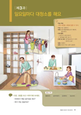 [KIIP lớp 2] Bài 3 일요일마다 대청소를 해요. Tổng vệ sinh vào mỗi chủ nhật