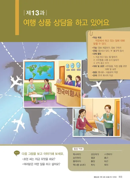 [KIIP Lớp 2] Bài 13. 여행 상품 상담을 하고 있어요. Đang tư vấn gói du lịch.