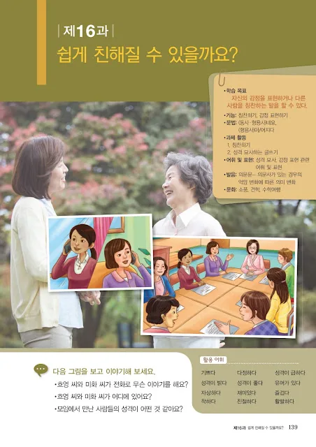 [KIIP Lớp 2] Bài 16: 쉽게 친해질 수 있을까요? Bạn có thể làm quen người khác một cách dễ dàng?