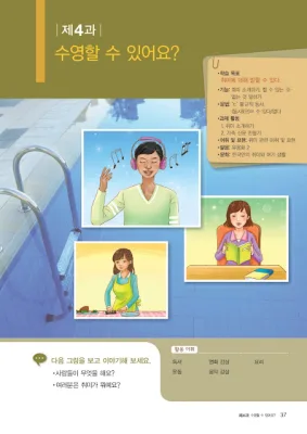 [KIIP Lớp 2] Bài 4 수영할 수 있어요? Bạn có thể bơi lội được không?