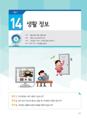 [KIIP Lớp 3 - Trung cấp 1] Bài 14: 생활 정보 Thông tin đời sống