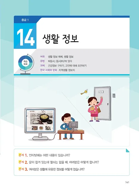 [KIIP Lớp 3 - Trung cấp 1] Bài 14: 생활 정보 Thông tin đời sống