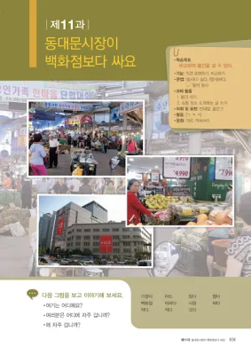 [KIIP Lớp 1 - sơ cấp 1] Bài 11: 동대문시장이 백화점보다 싸요 Chợ Dongtemun rẻ hơn trung tâm bách hóa