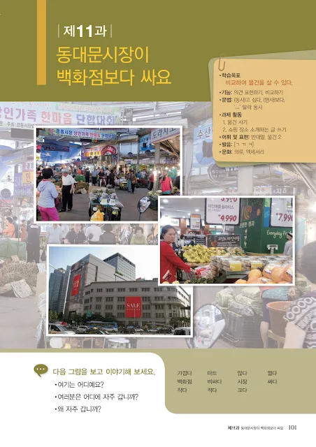 [KIIP Lớp 1 - sơ cấp 1] Bài 11: 동대문시장이 백화점보다 싸요 Chợ Dongtemun rẻ hơn trung tâm bách hóa