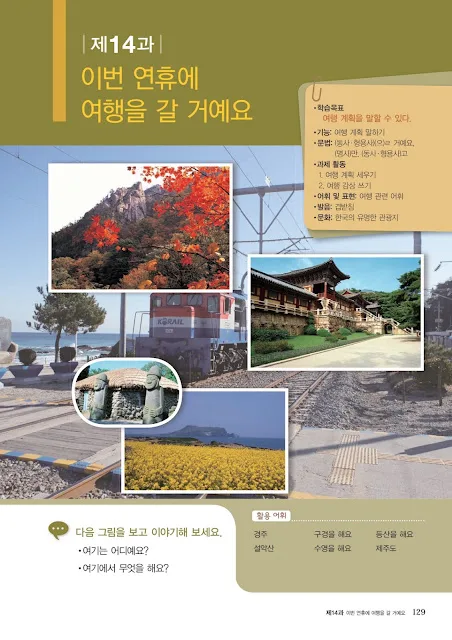 [KIIP Lớp 1 - Sơ cấp 1] Bài 14: 이번 연휴에 여행을 갈 거예요 Tôi sẽ đi du lịch vào kì nghỉ này