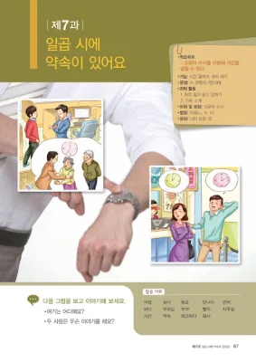 [KIIP Lớp 1 - Sơ cấp 1] Bài 7: 일곱 시에 약속이 있어요 Có hẹn lúc 7 giờ
