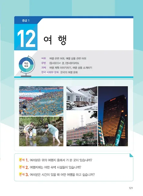 [KIIP Lớp 3 - Trung cấp 1] Bài 12: 여행 Du lịch
