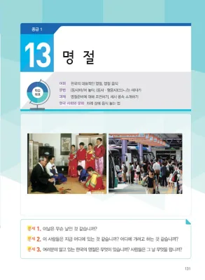 [KIIP Lớp 3 - Trung cấp 1] Bài 13: 명절 Ngày lễ Tết