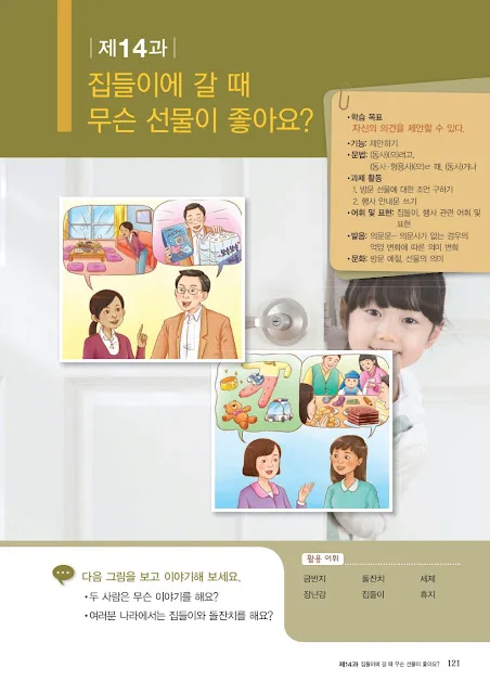[KIIP Lớp 2] Bài 14. 집들이에 갈 때 무슨 선물이 좋아요? Khi đi đến tiệc tân gia, tặng quà gì thì được?