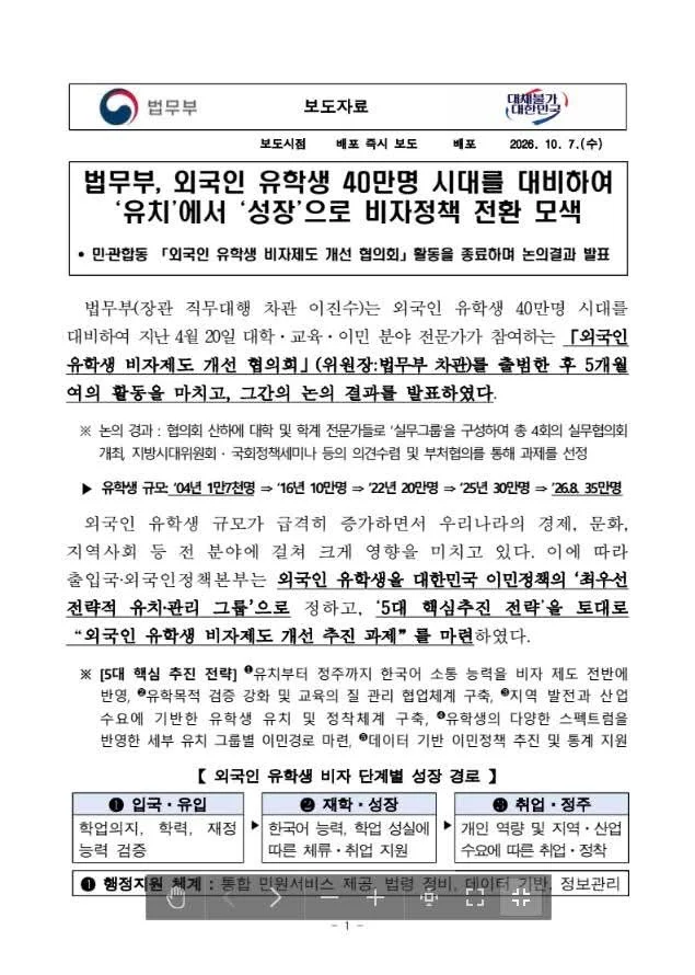 Thông cáo báo chí Bộ Tư pháp Hàn Quốc ngày 07/10/2026 về chính sách visa du học sinh